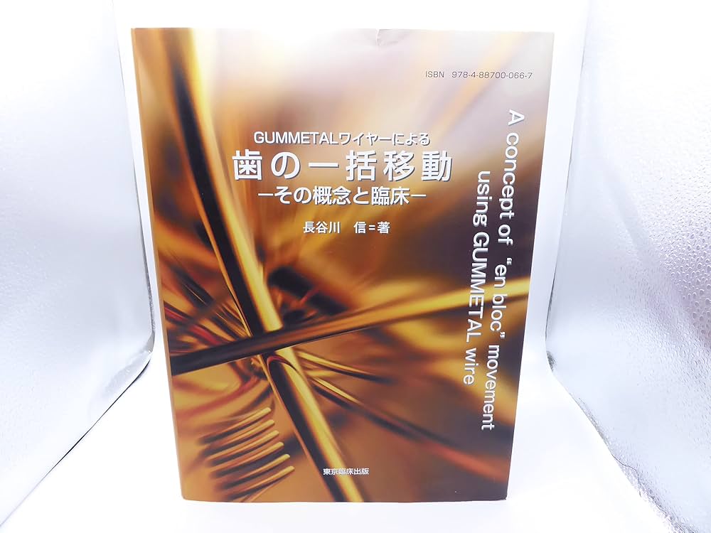 GUMLワイヤーによる歯の一括移動　ーその概念と臨床ー 東京臨床出版 » Blog Archive » GUMMETALワイヤーによる歯の一括